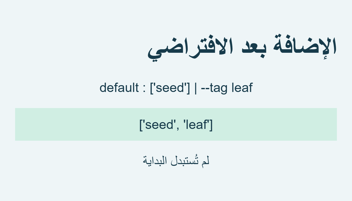 بقاء seed وإضافة leaf بعدها