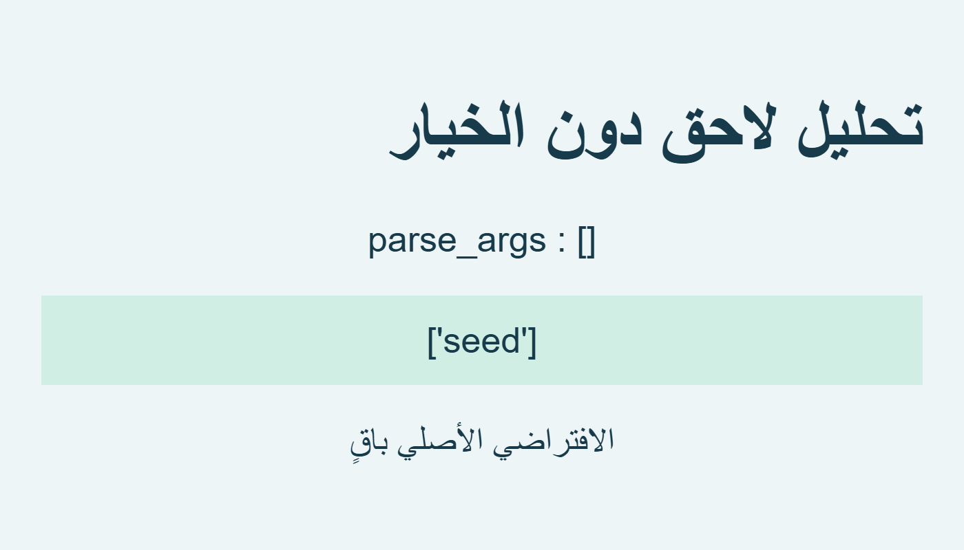 غياب الخيار يعيد seed وحدها