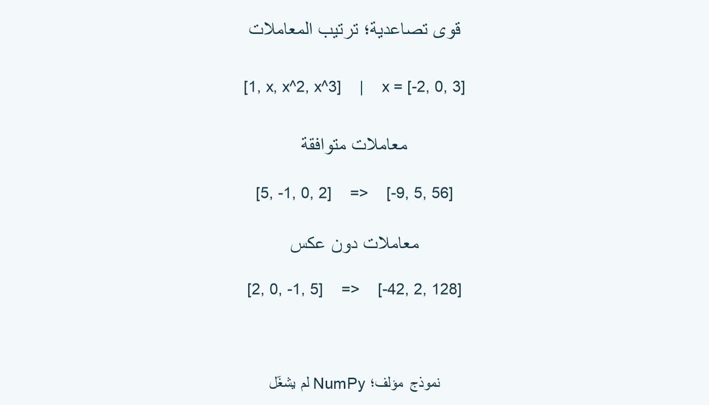 عكس المعاملات يحفظ النتائج؛ إبقاؤها يغير كثير الحدود.