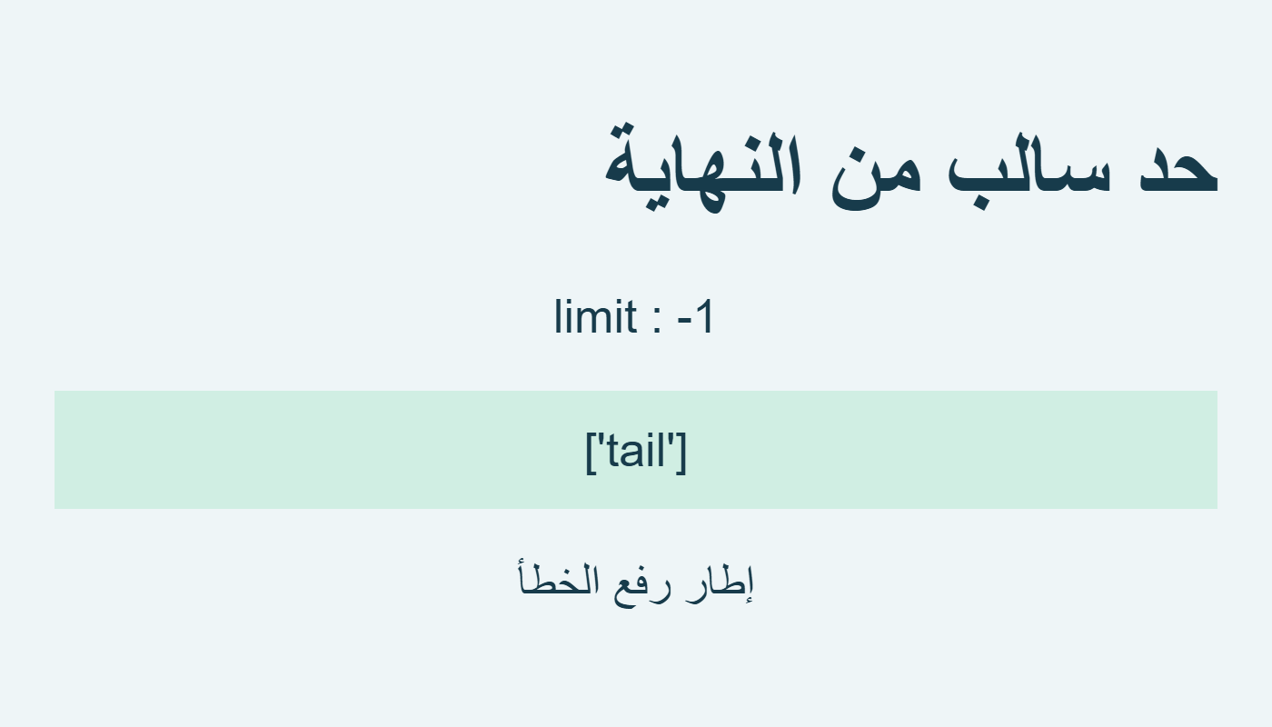 إطار أخير مع حد سالب