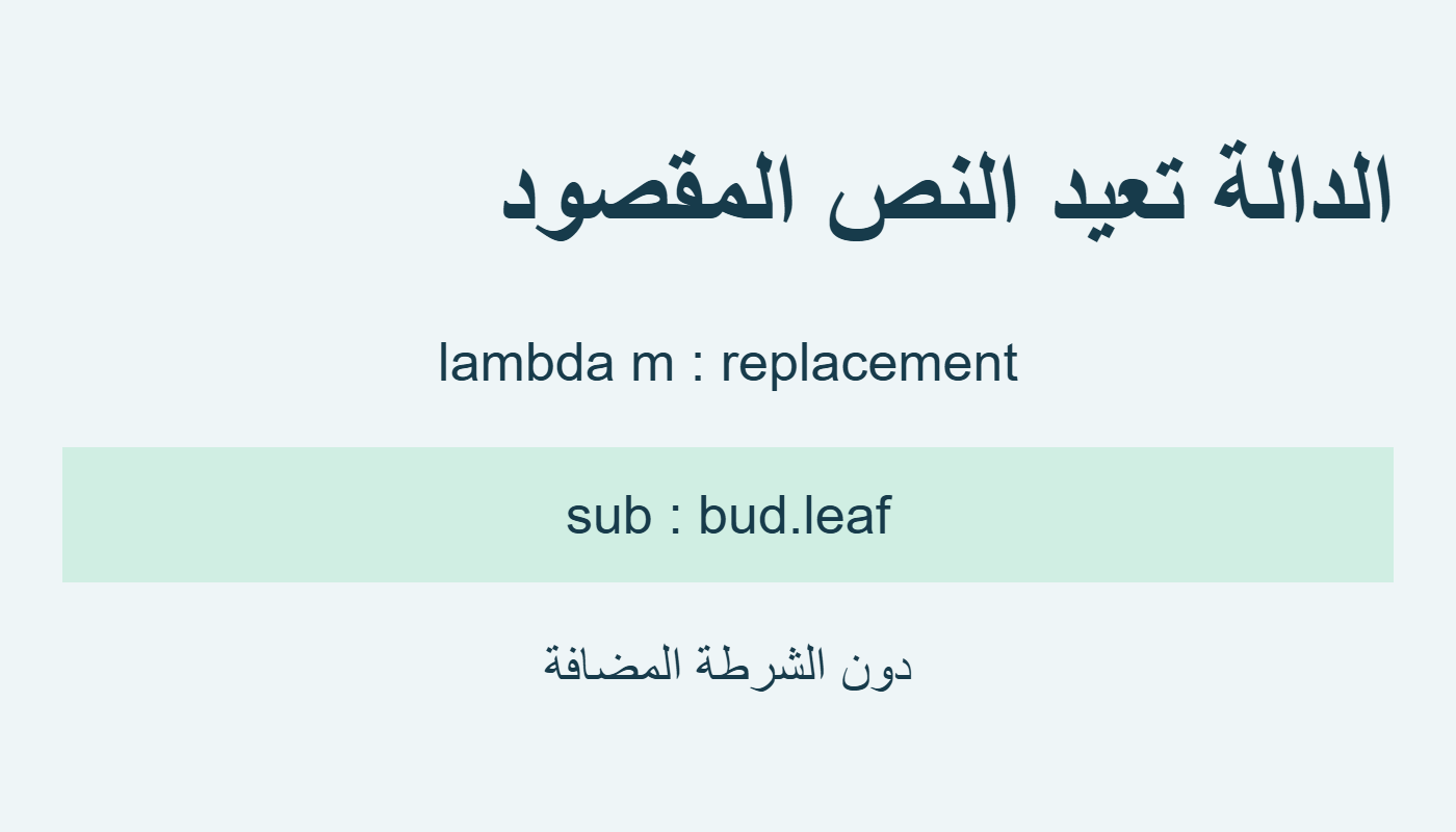 الاستبدال بالدالة دون الشرطة المضافة