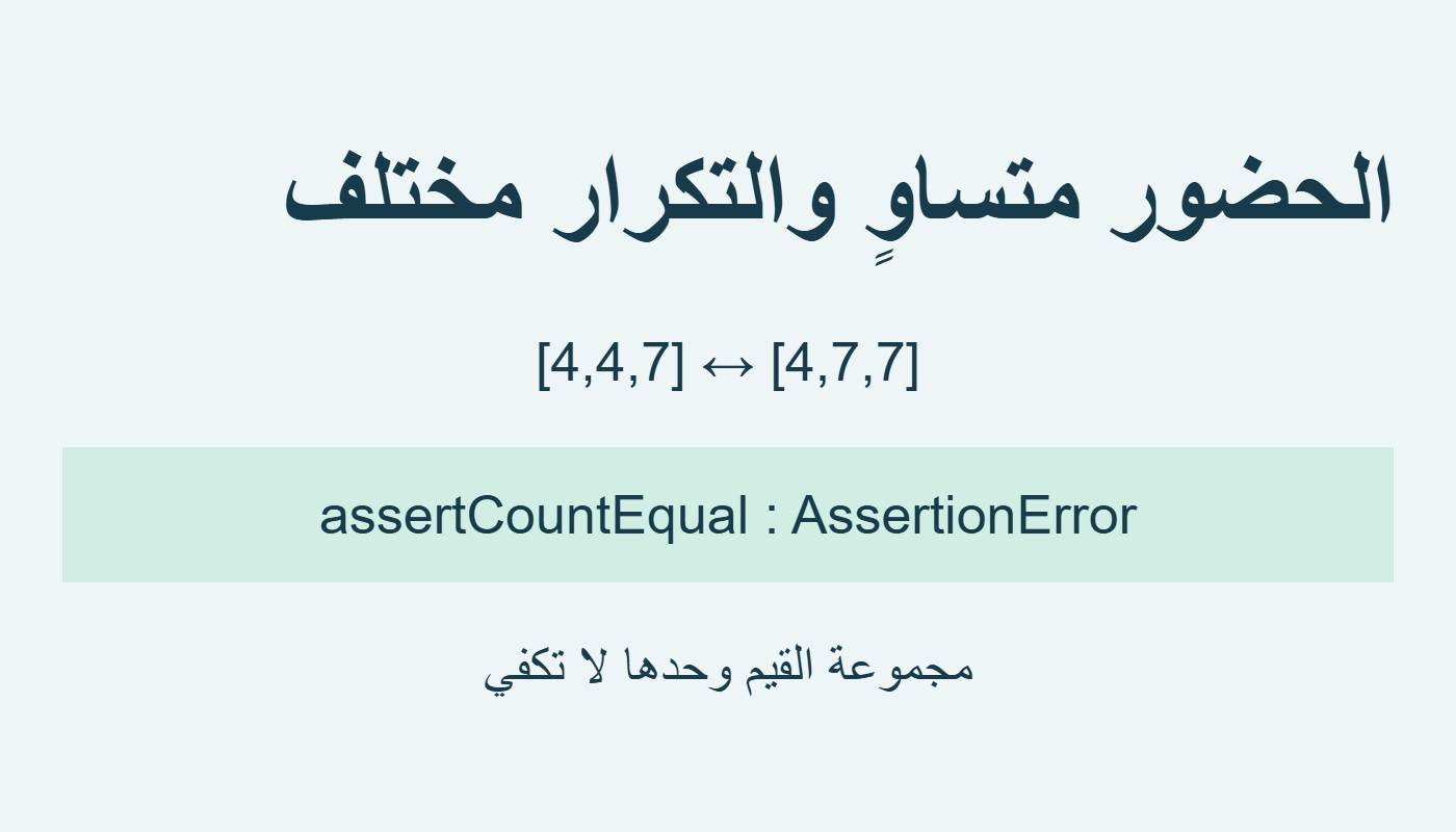 فشل تساوي التكرارات رغم تساوي الحضور