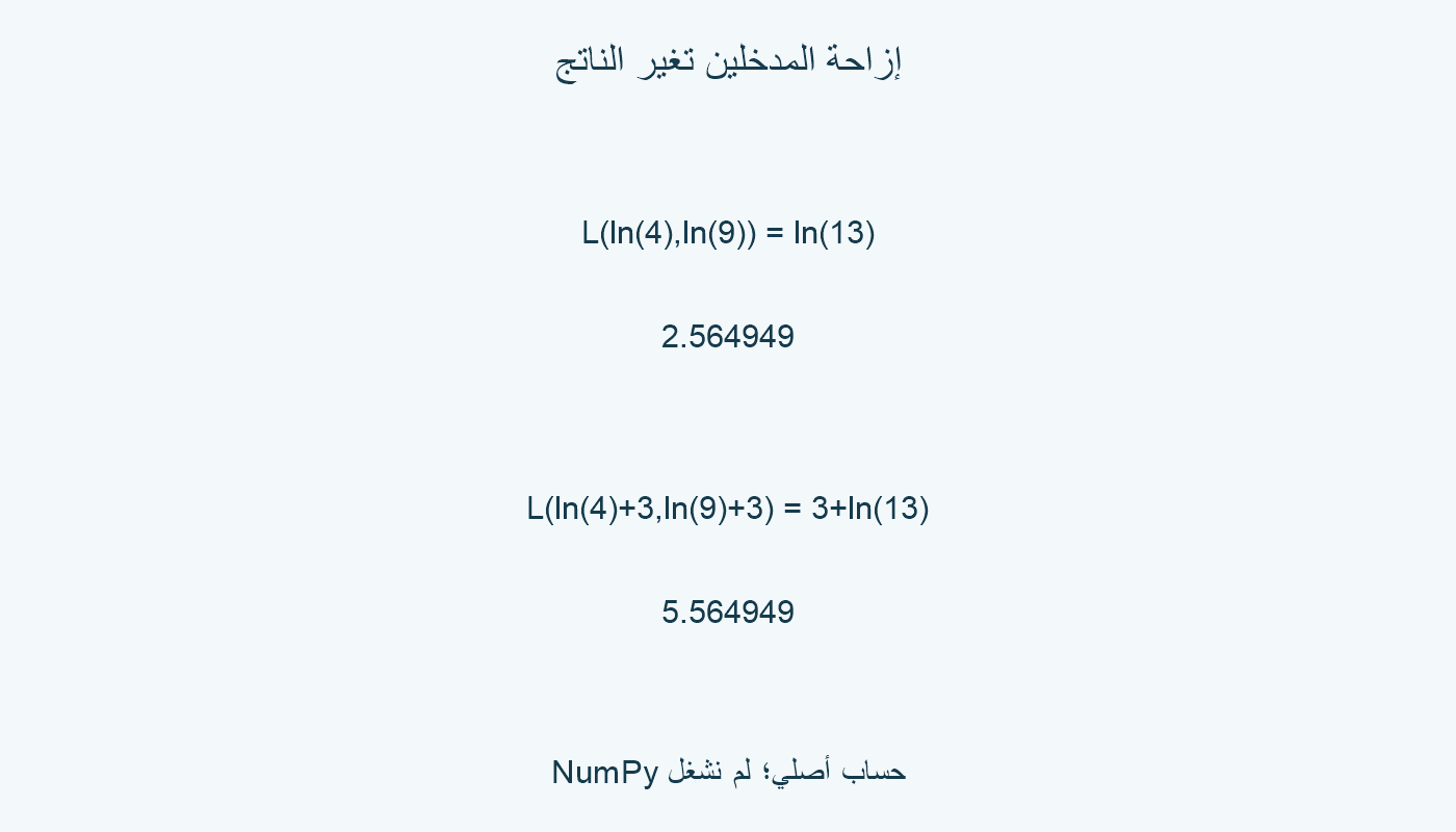 إزاحة المدخلين 3 ترفع الناتج من ln13 إلى 3+ln13.