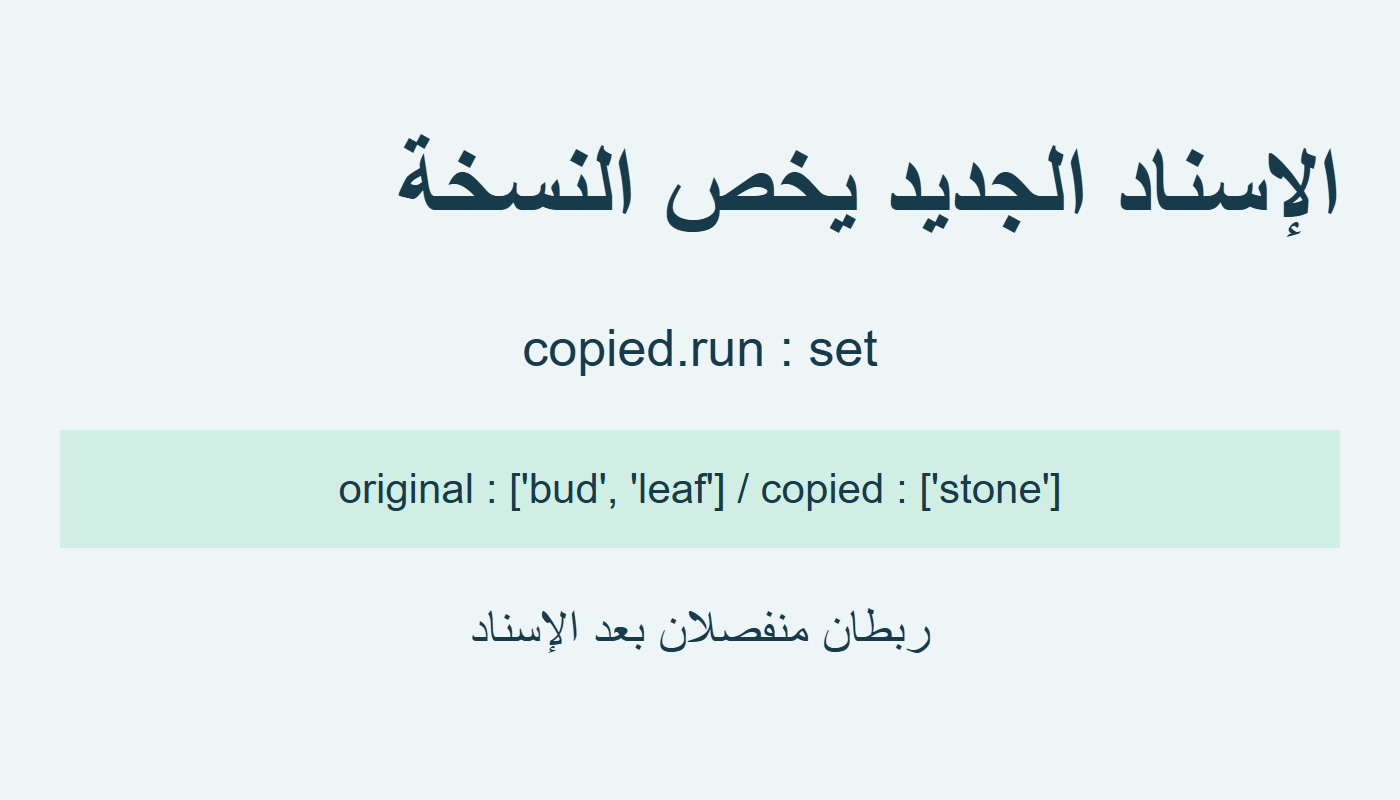 الأصل والنسخة بعد إسناد stone
