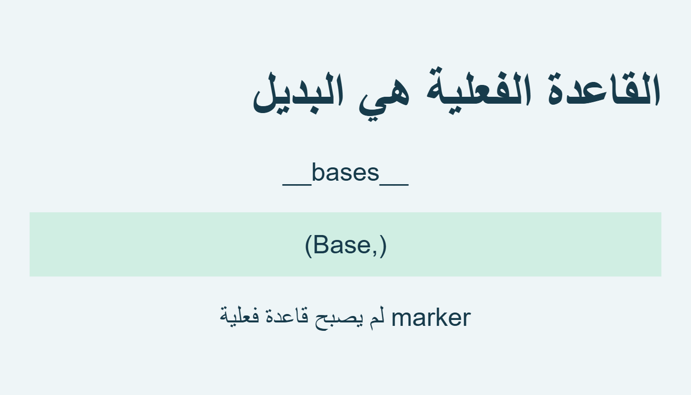البديل Base قاعدة فعلية