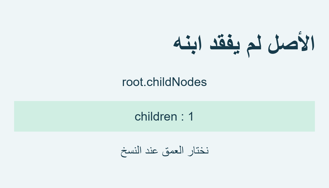 ابن الأصل ما زال موجودًا