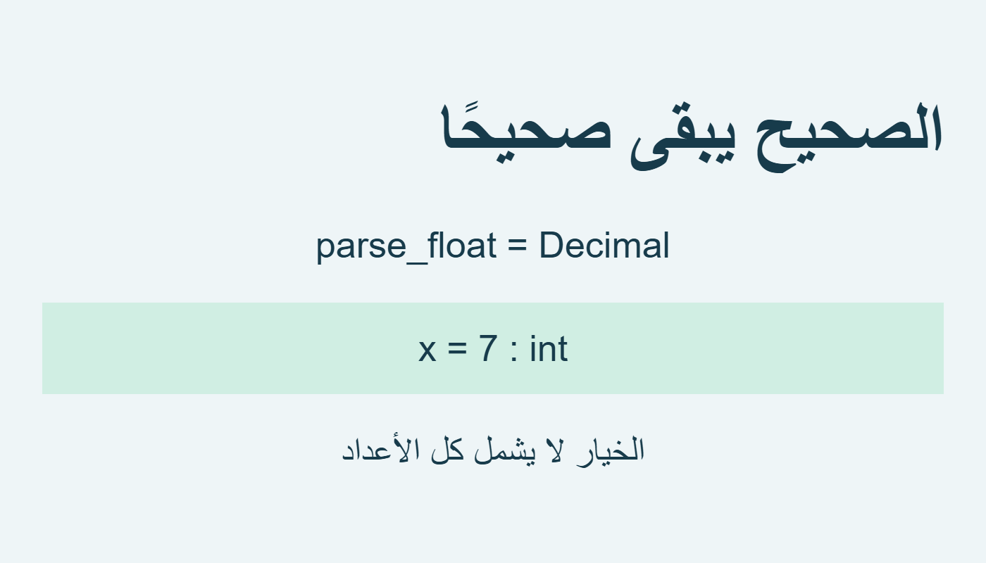 نوع الصحيح لم يتغير
