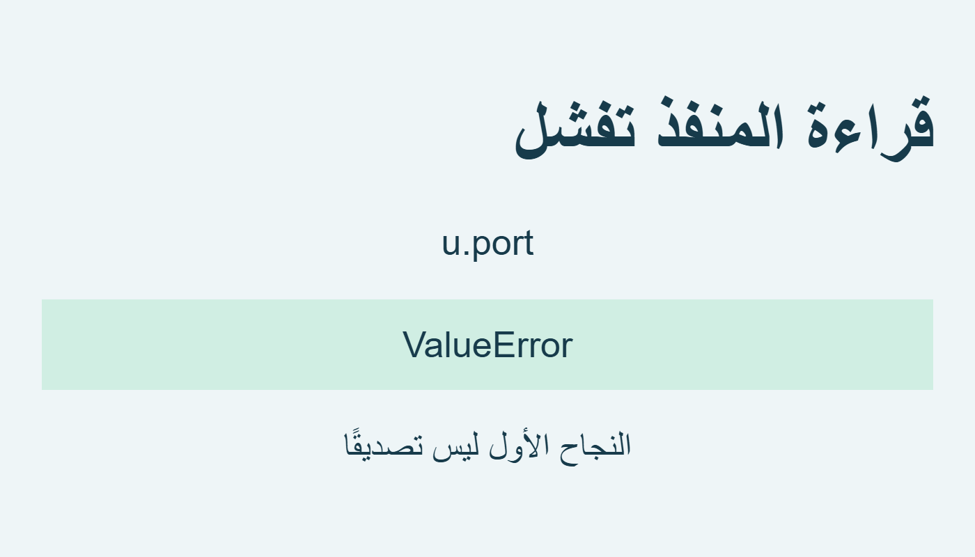 قراءة الخاصية ترفض المنفذ النصي