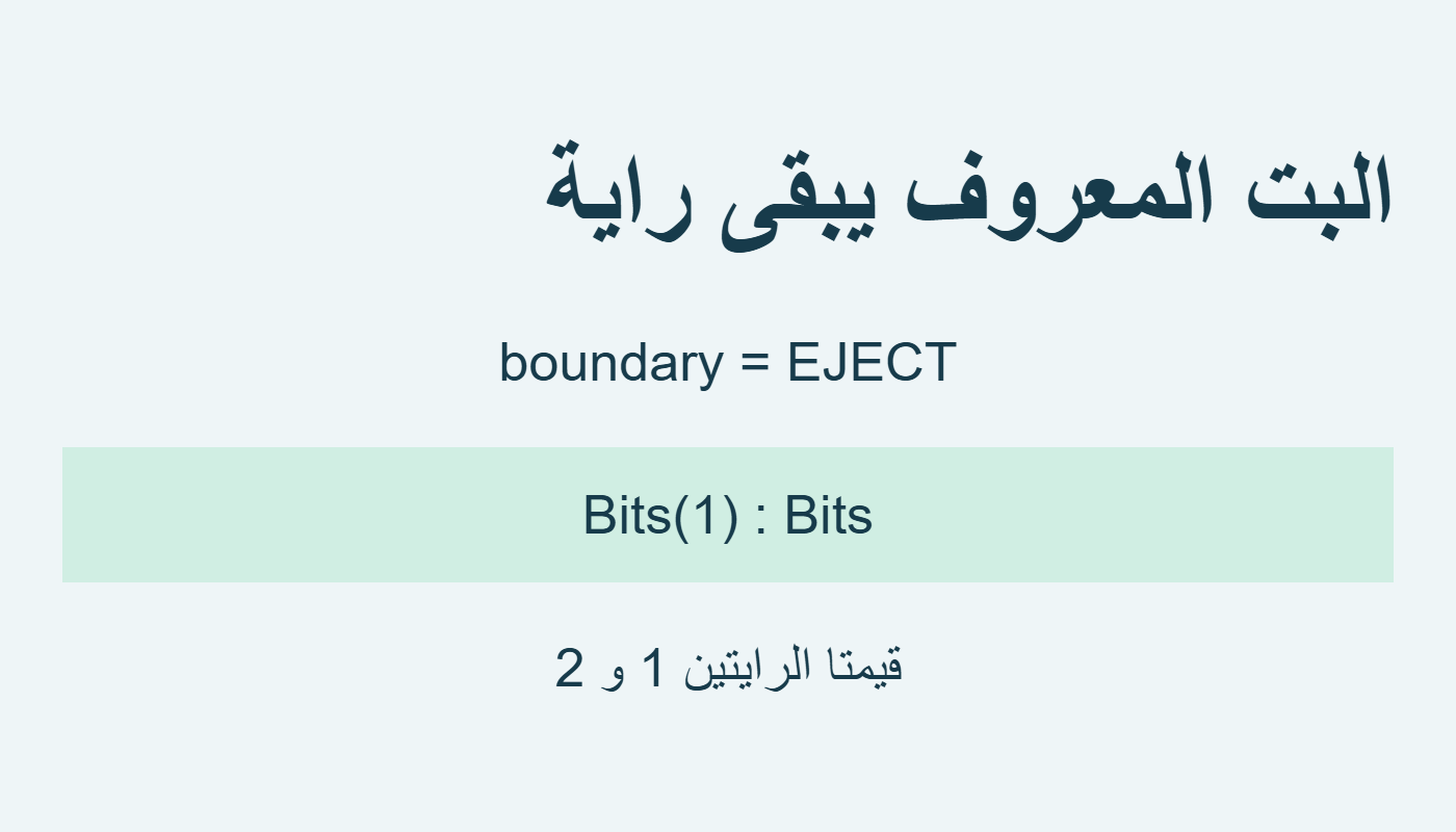 قيمة معروفة تبقى Bits