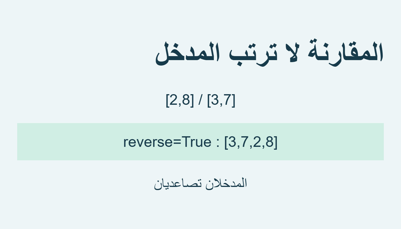 دمج تصاعديين بخيار معكوس