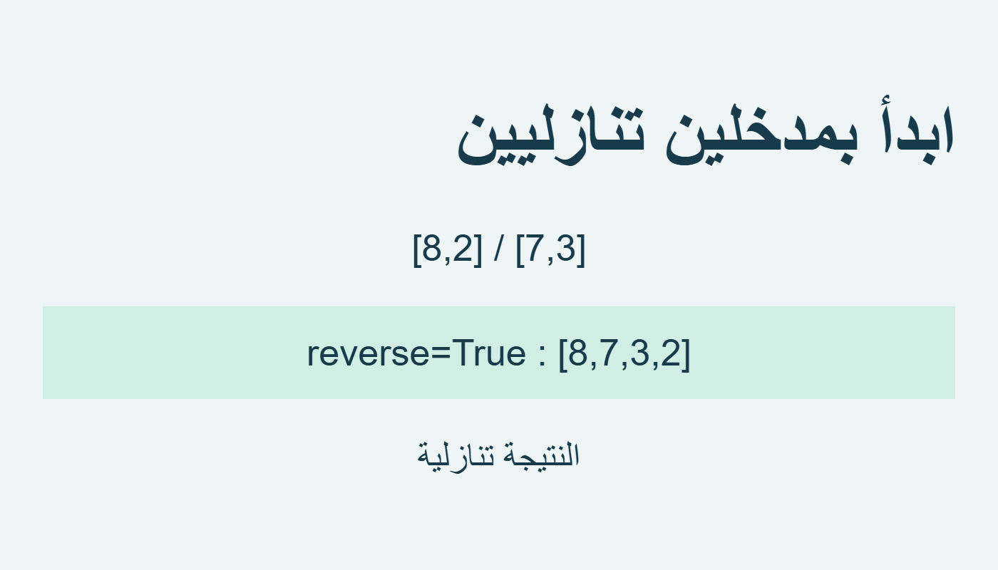 دمج تنازليين بخيار معكوس