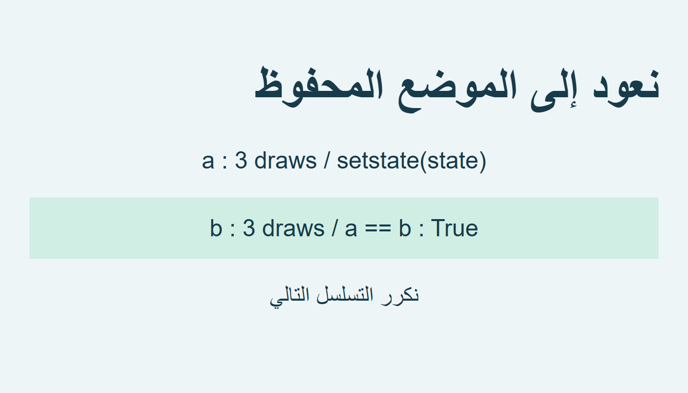 استعادة الحالة وتكرار ثلاث قيم