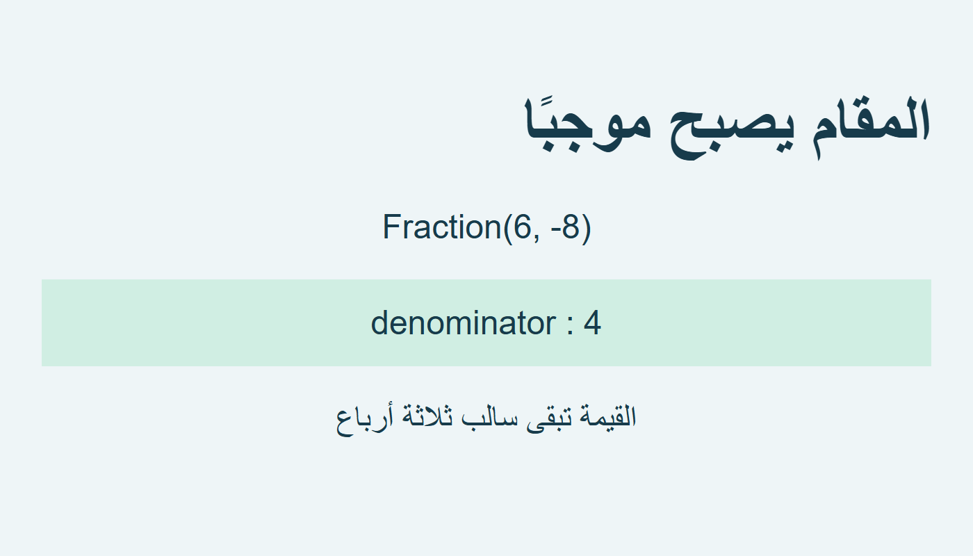 المقام يصبح أربعة موجبة