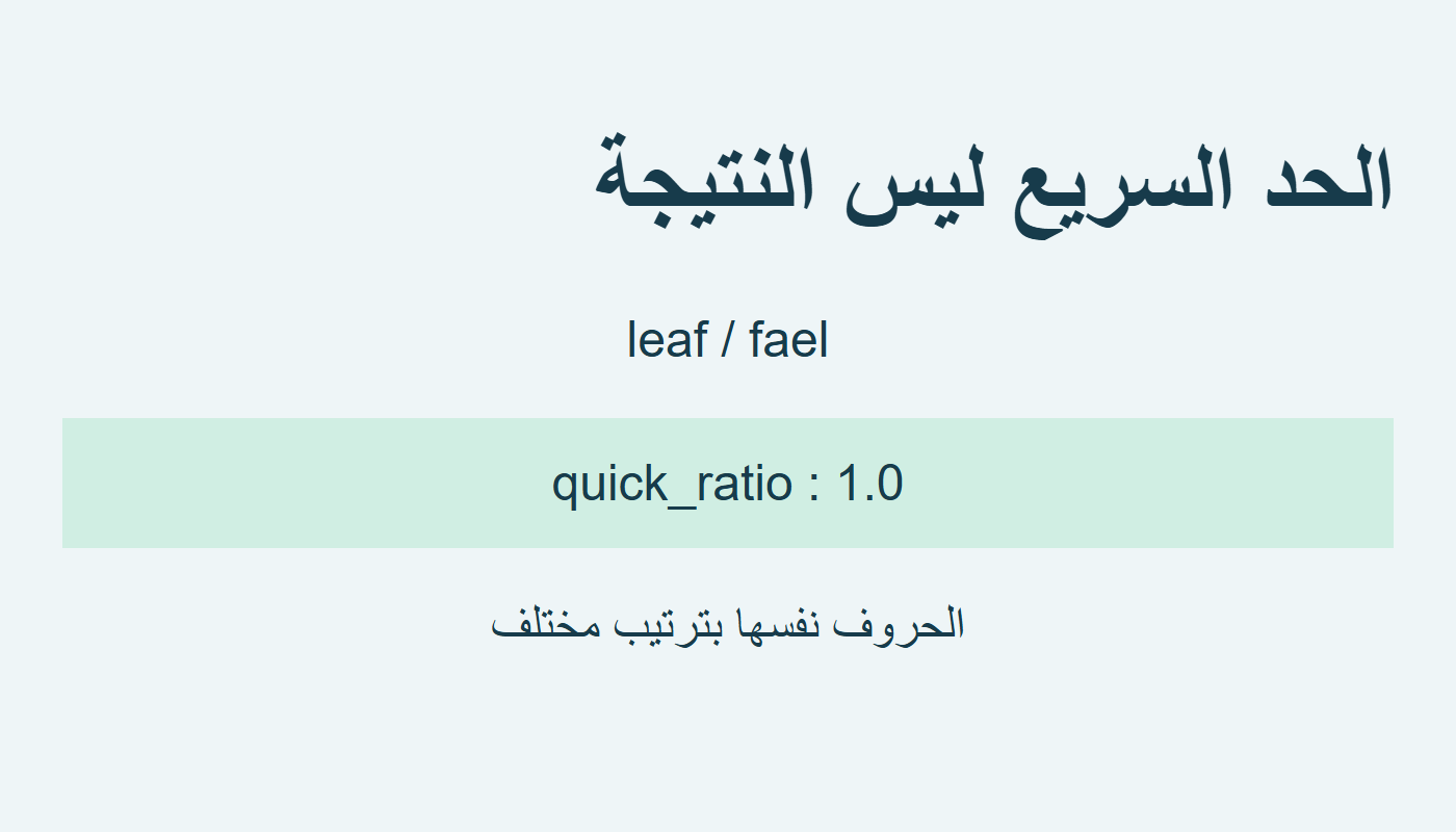حد سريع واحد لنصين مختلفين