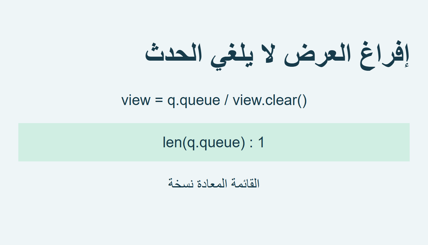 إفراغ العرض يبقي حدثًا