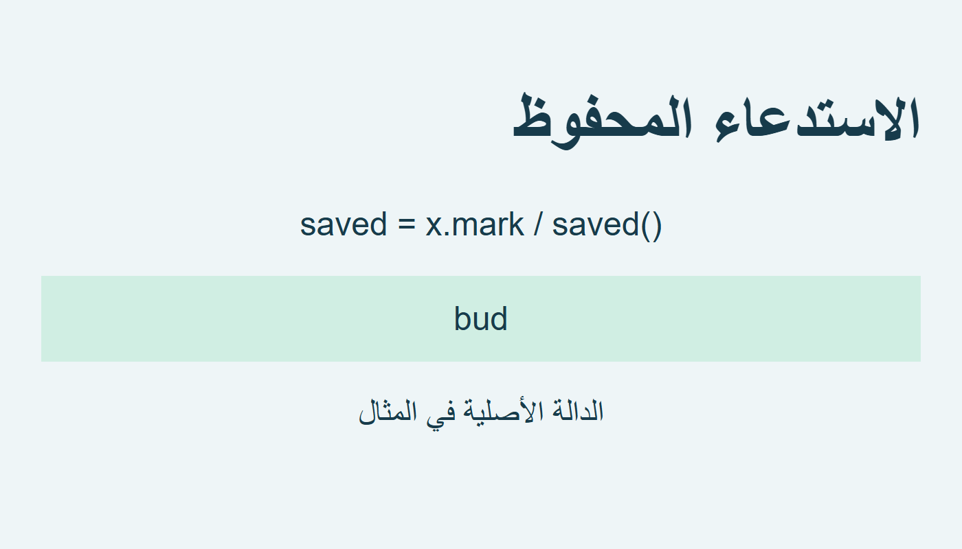 saved يستدعي الأصل