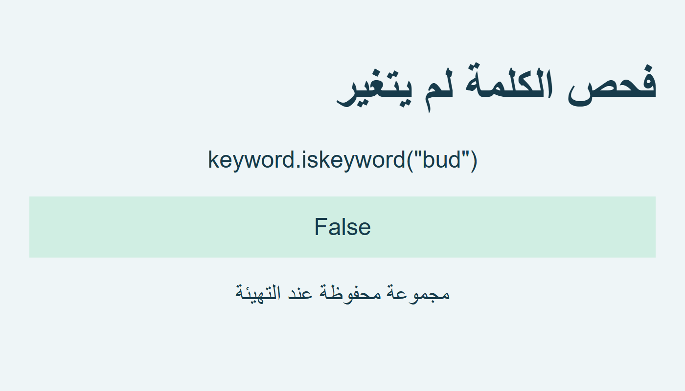 الفحص يعيد False