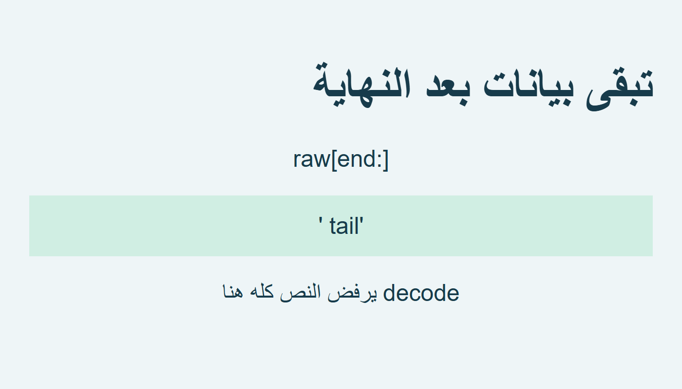 باقي النص tail