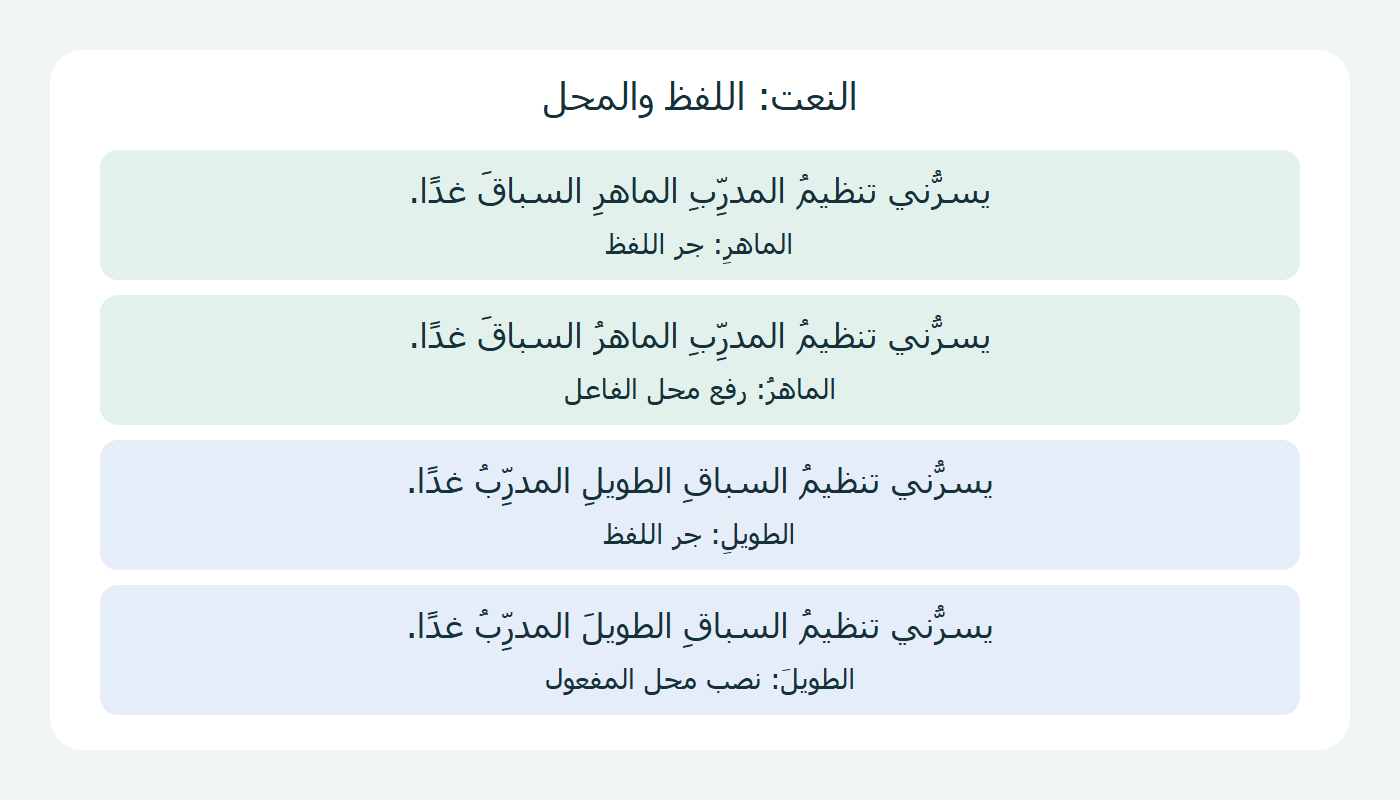 نعت المضاف إليه
