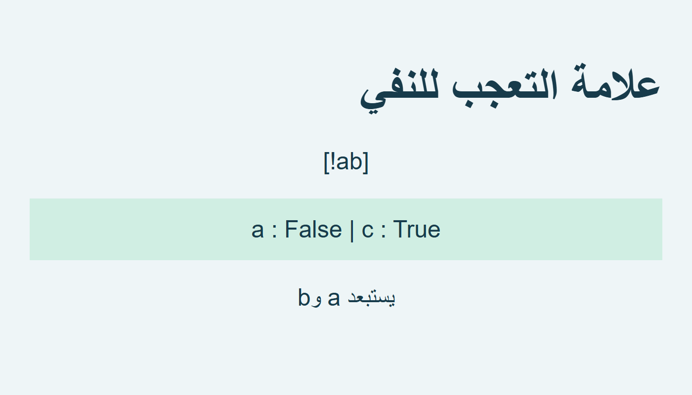 نفي a وb بعلامة التعجب