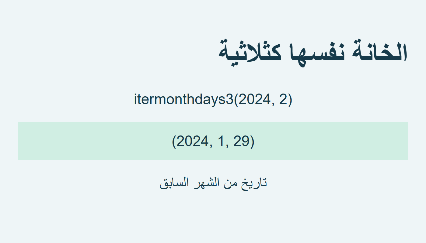 ثلاثية يوم 29 يناير