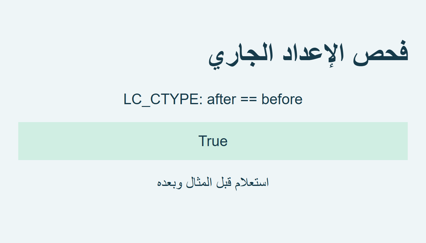 تساوي قراءة LC_CTYPE قبل وبعد