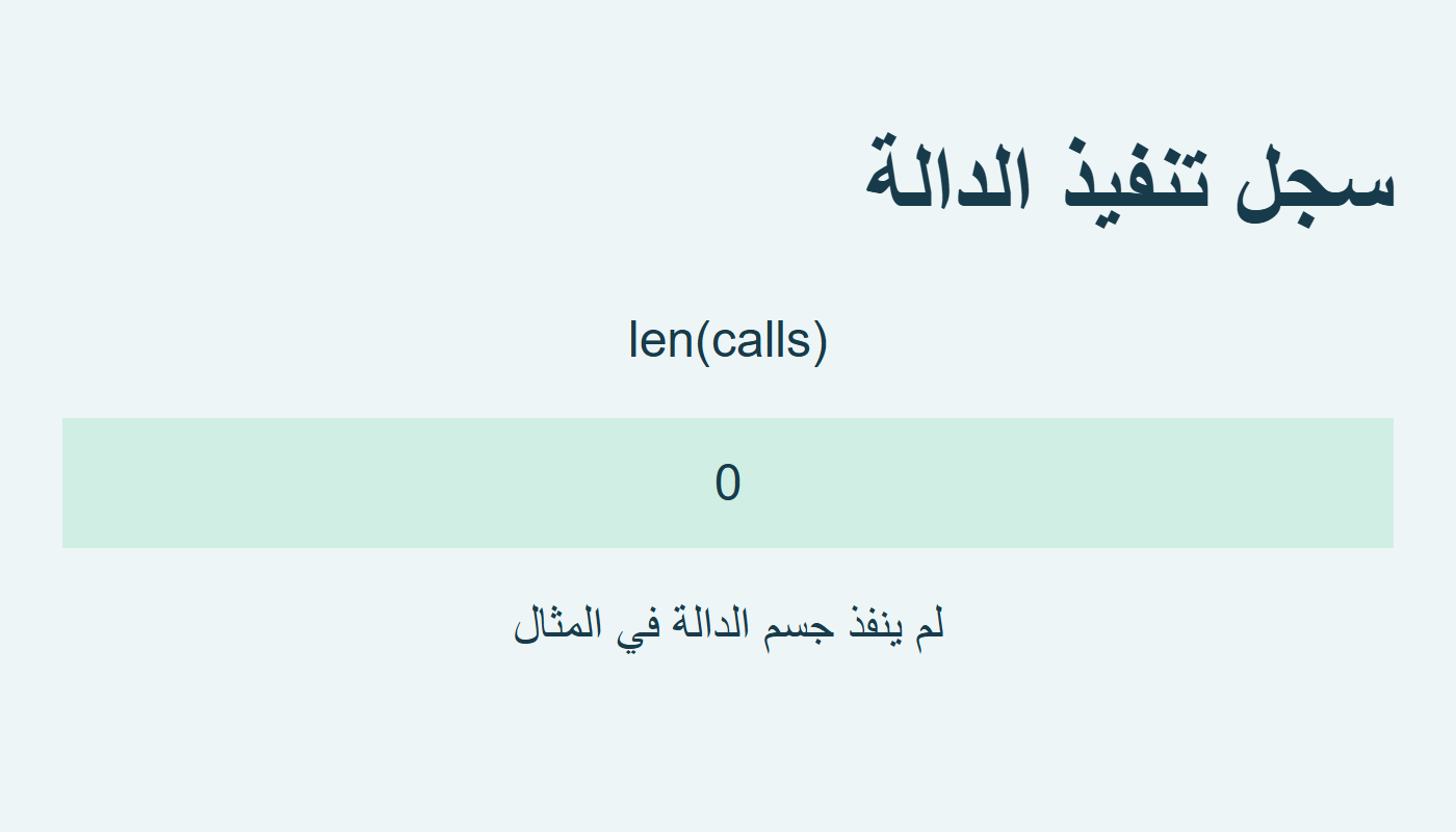 عدد عناصر سجل التنفيذ صفر
