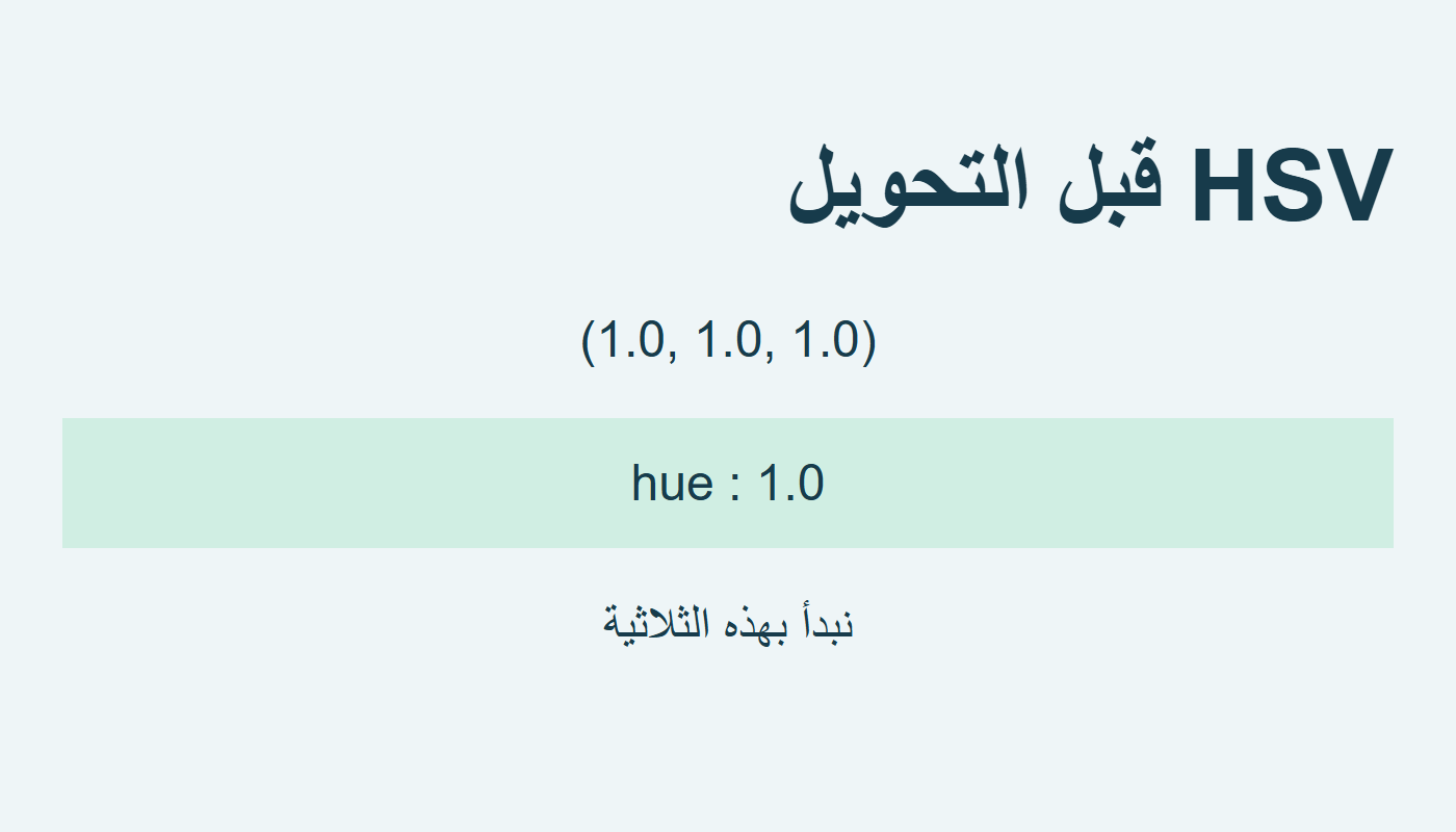 مدخل HSV مع hue واحد