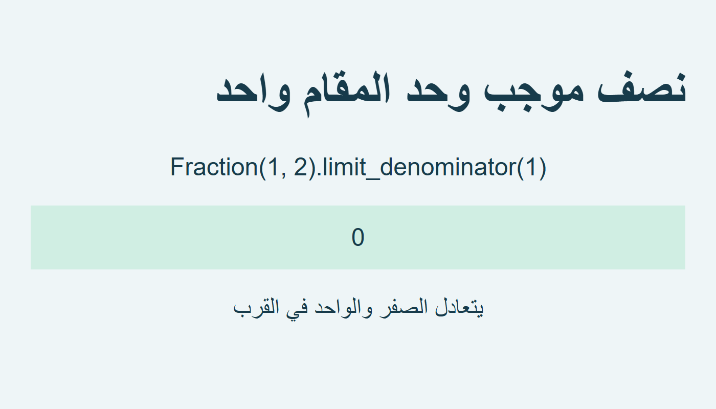 النصف الموجب يعطي صفرًا مع الحد واحد