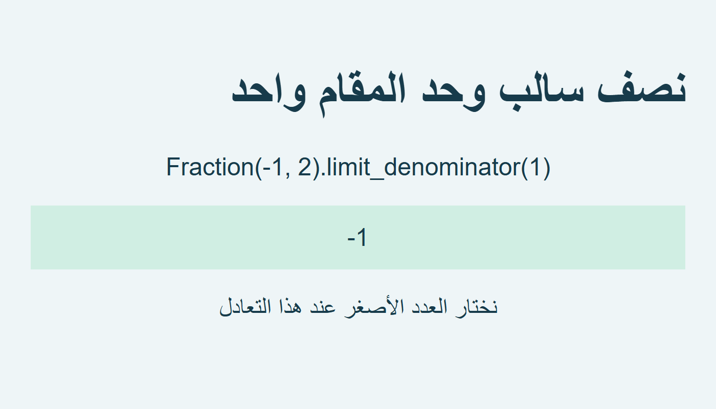 النصف السالب يعطي سالب واحد مع الحد واحد