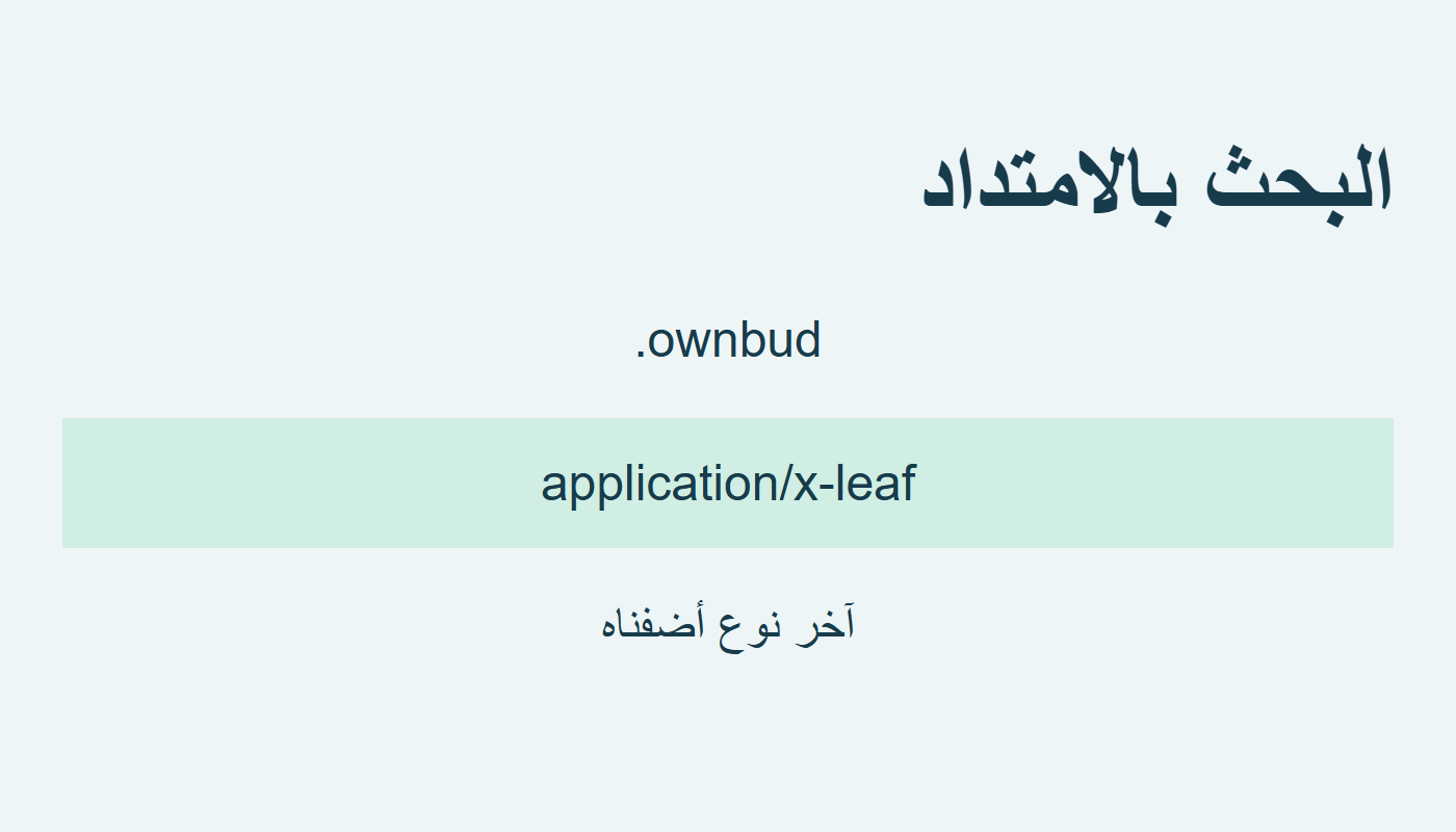 نوع leaf الجديد للامتداد ownbud