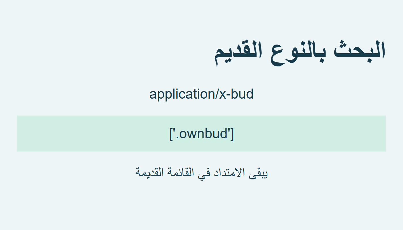 امتداد ownbud في قائمة النوع bud القديم