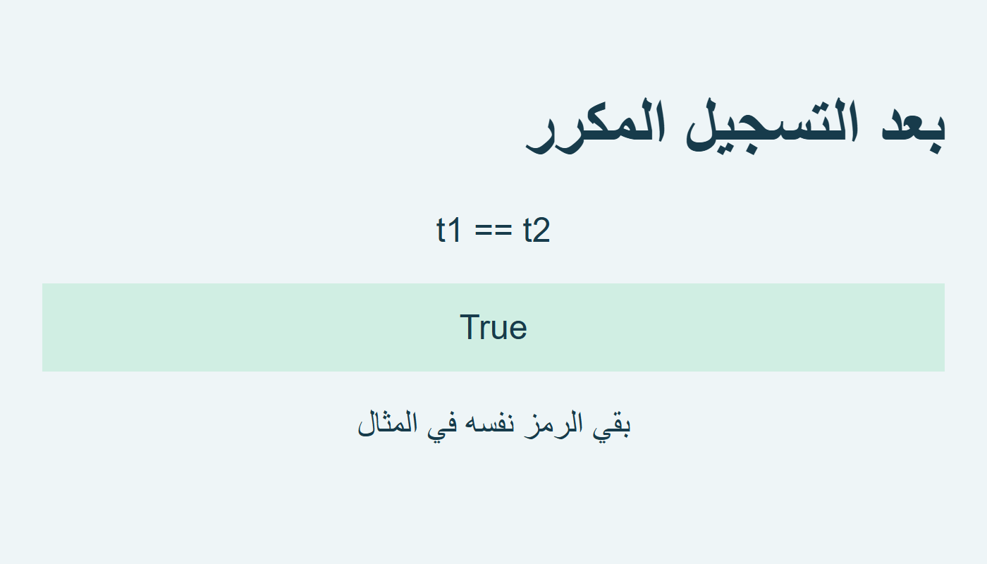 تساوي الرمزين بعد تكرار التسجيل
