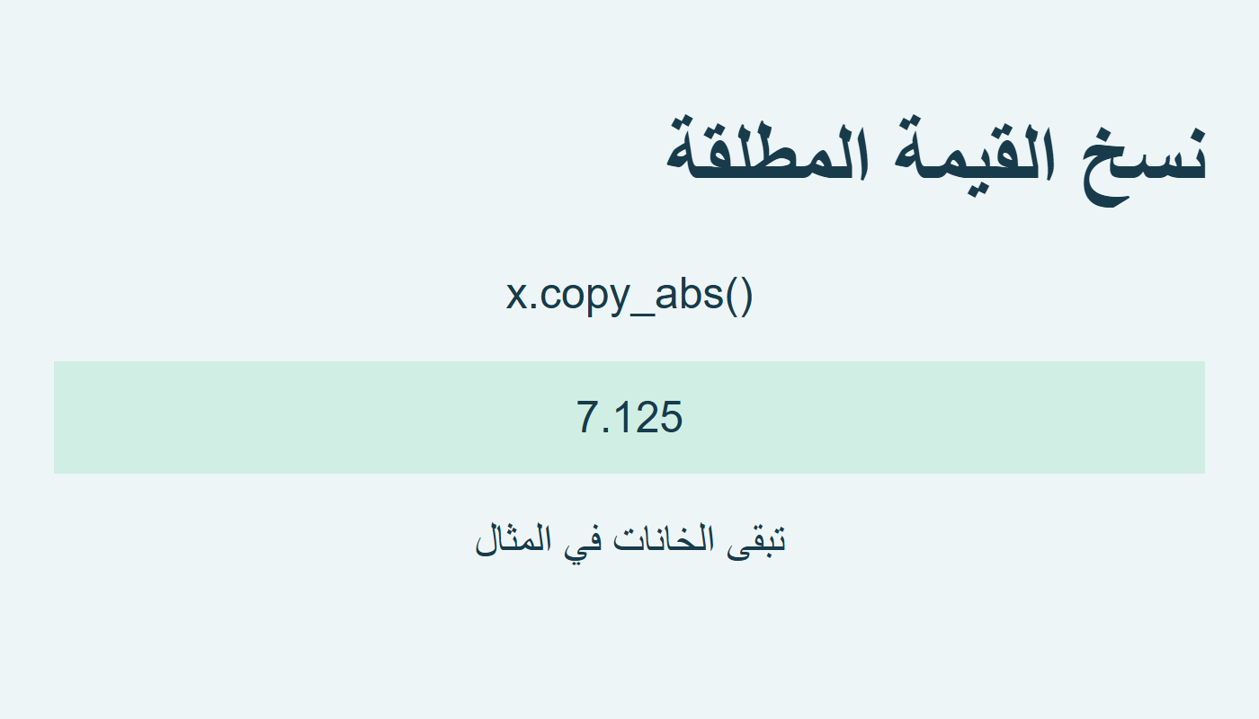 copy_abs تحفظ القيمة 7.125