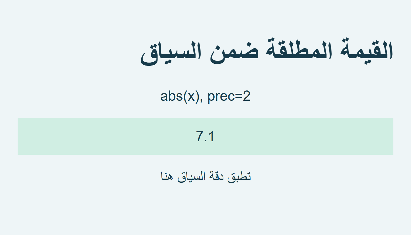 abs تطبق الدقة 2 فتعطي 7.1