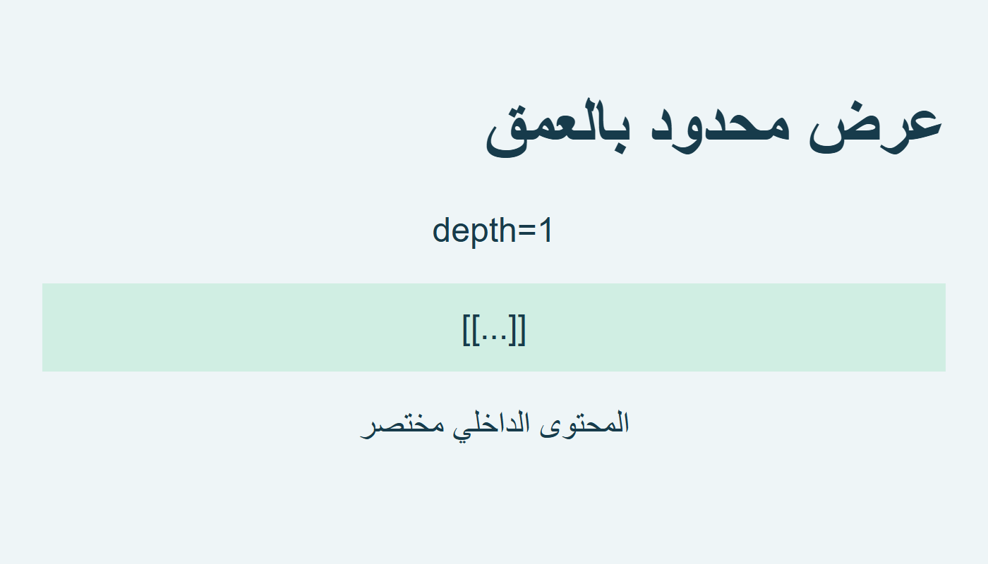 عرض القائمة مختصر عند عمق واحد