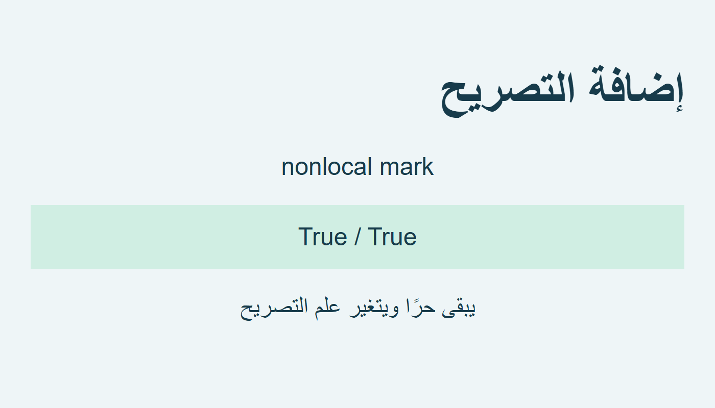تصريح nonlocal يجعل العلمين صحيحين