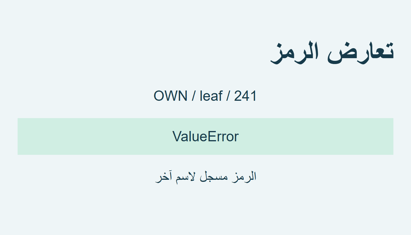 اسم آخر بالرمز نفسه يرفع ValueError