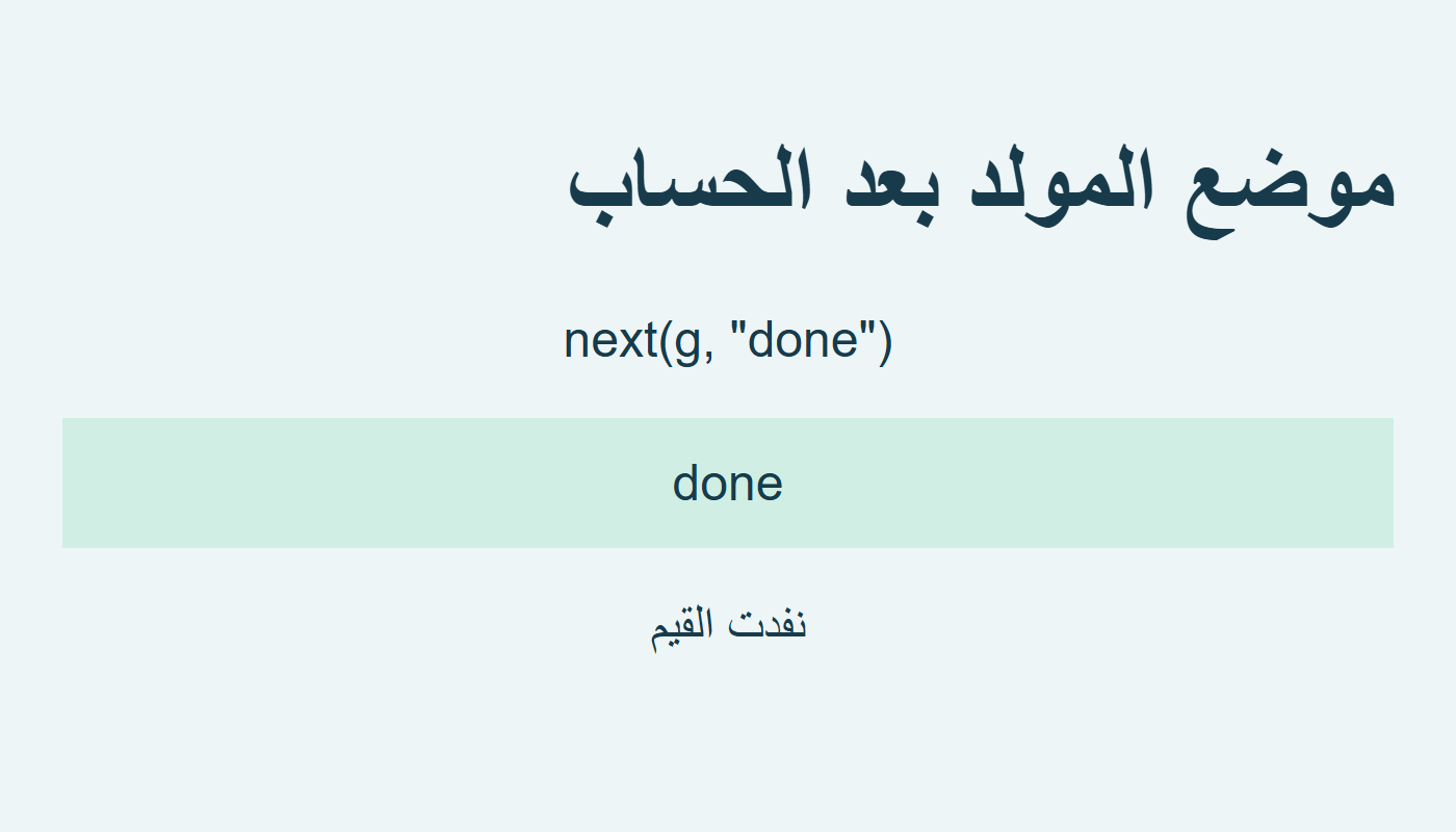نفاد المولد بعد الحساب