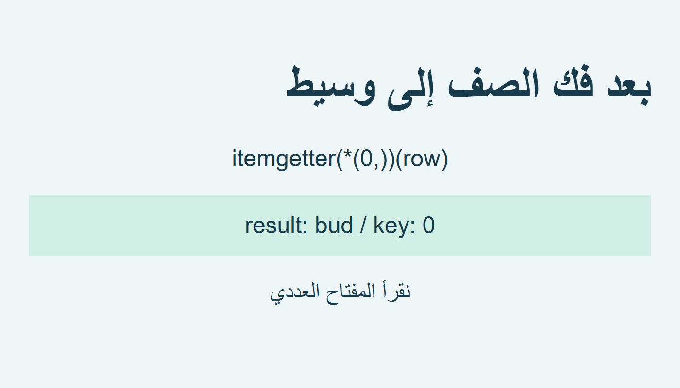 فك الصف يعطي مفتاحًا عدديًا