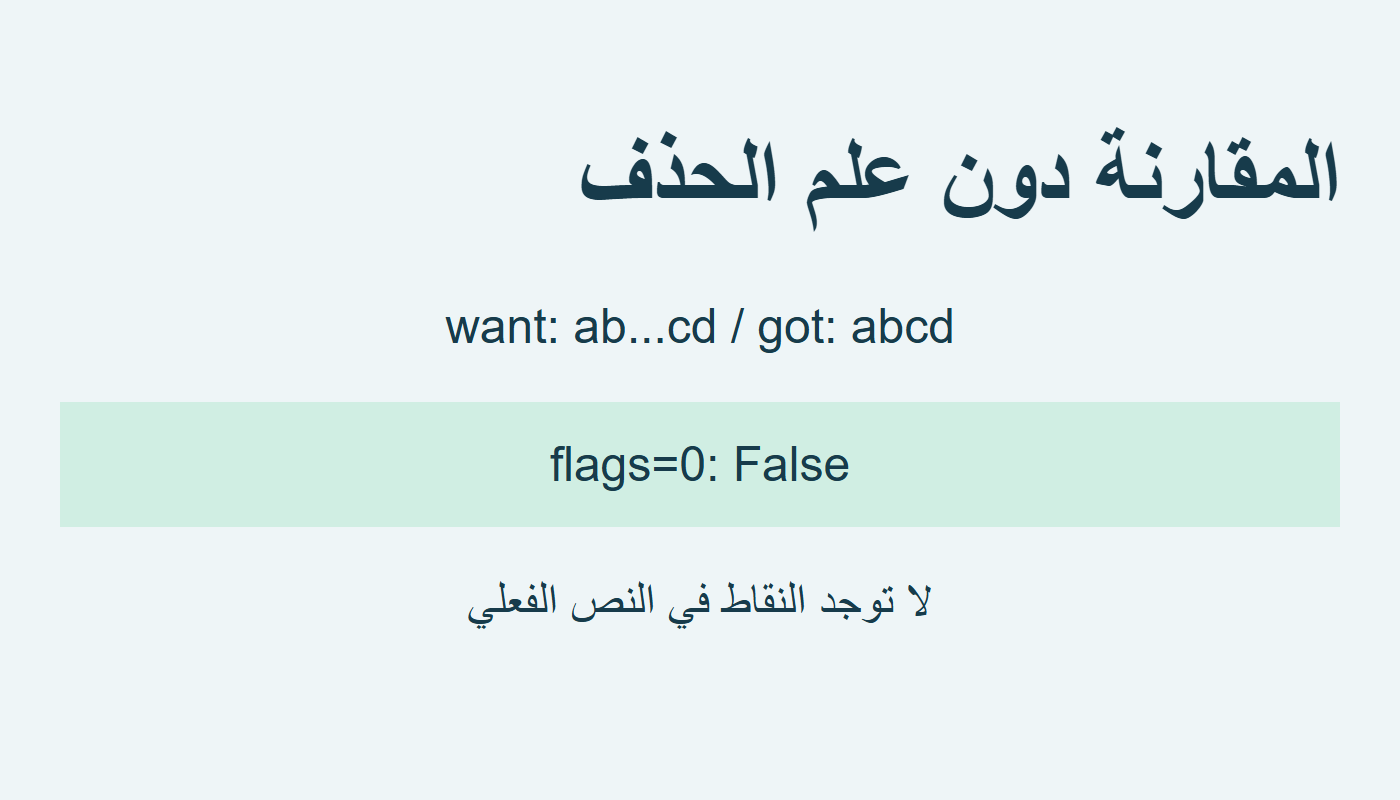 غياب علم الحذف يغير المقارنة