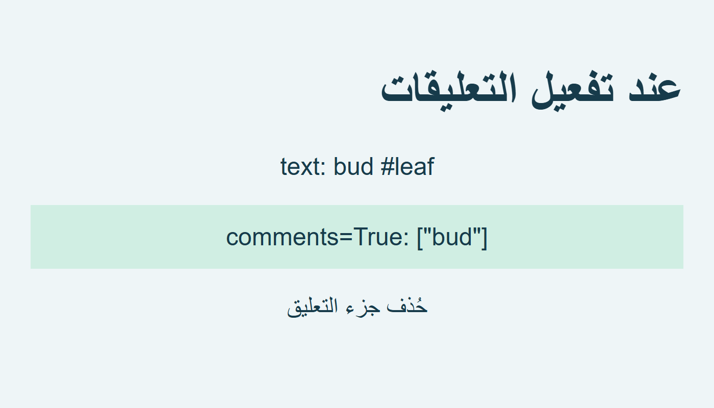 التفعيل يحذف جزء التعليق
