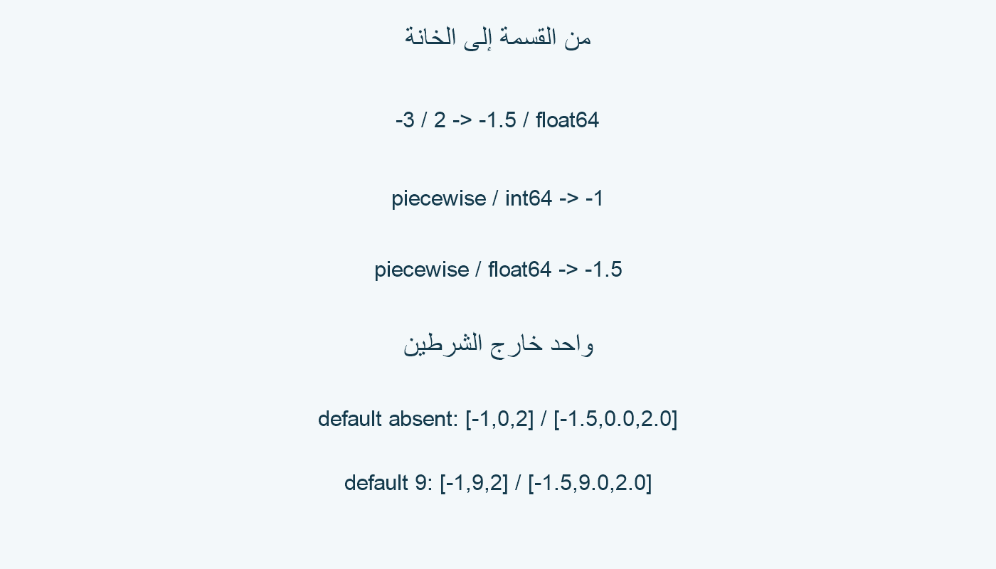 القسمة ثم الناتج.