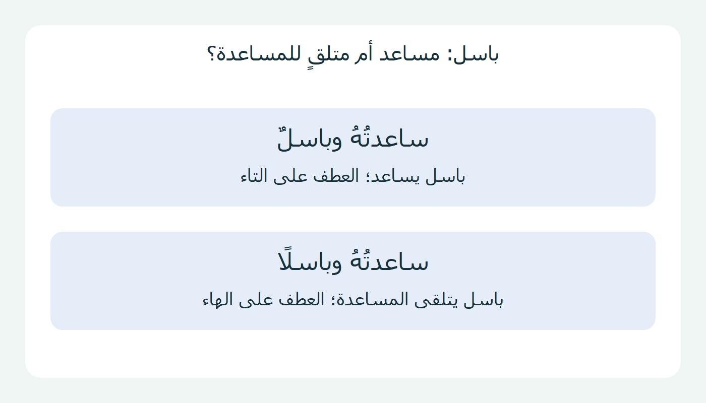 باسل يساعد بالرفع ويتلقى المساعدة بالنصب