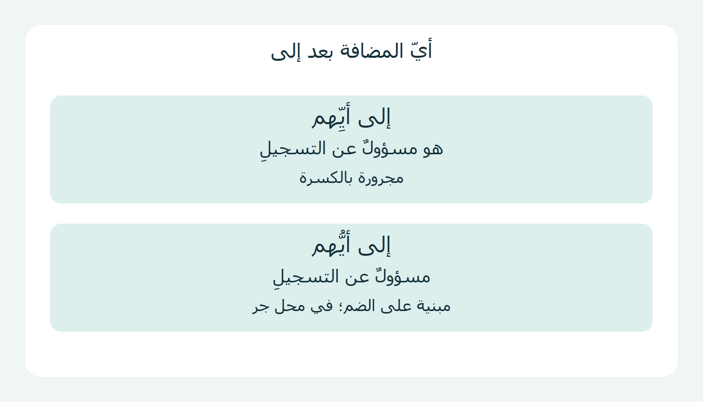 أيّ المضافة بعد إلى مع هو وحذفها