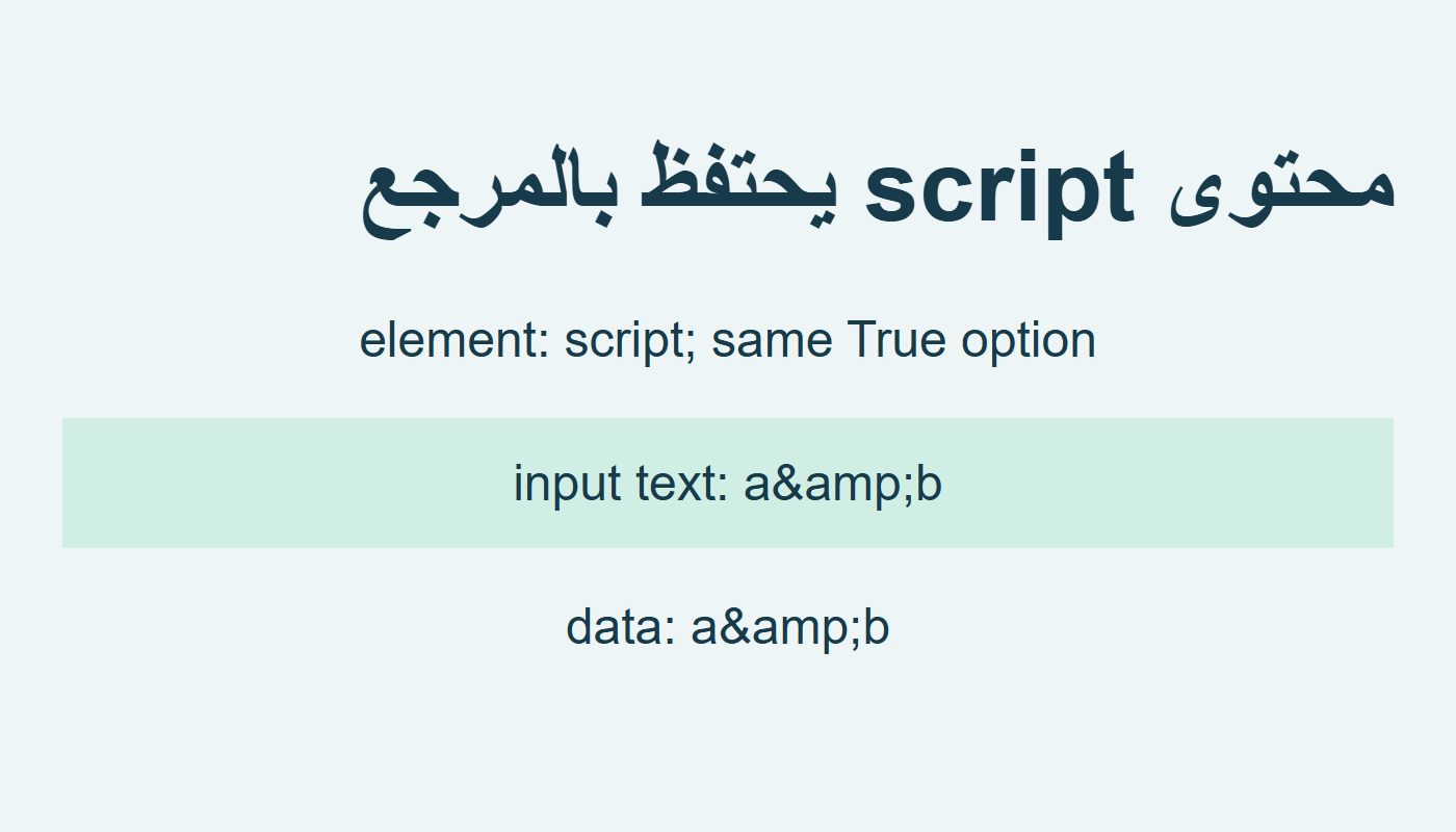 محتوى script يبقي المرجع amp حرفيًا