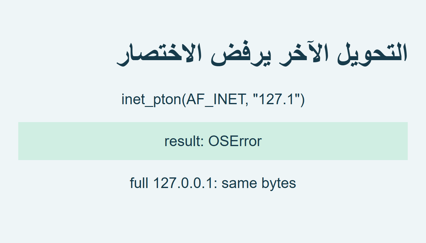 inet_pton يرفض 127.1 ويقبل الصيغة الكاملة هنا
