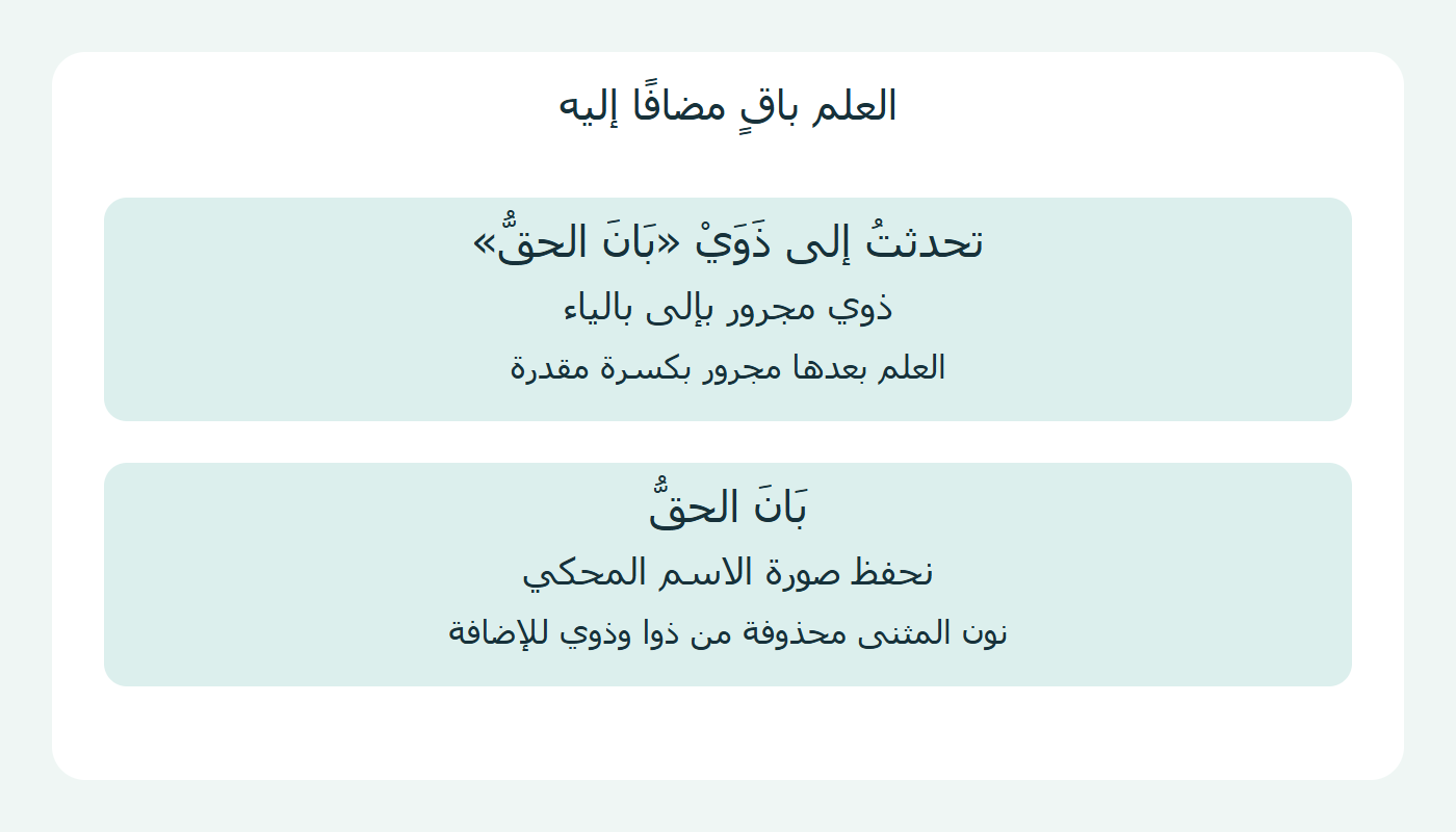 الاسم المحكي مضاف إليه
