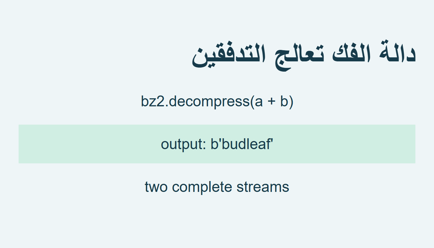 دالة bz2.decompress تعيد budleaf من تدفقين كاملين