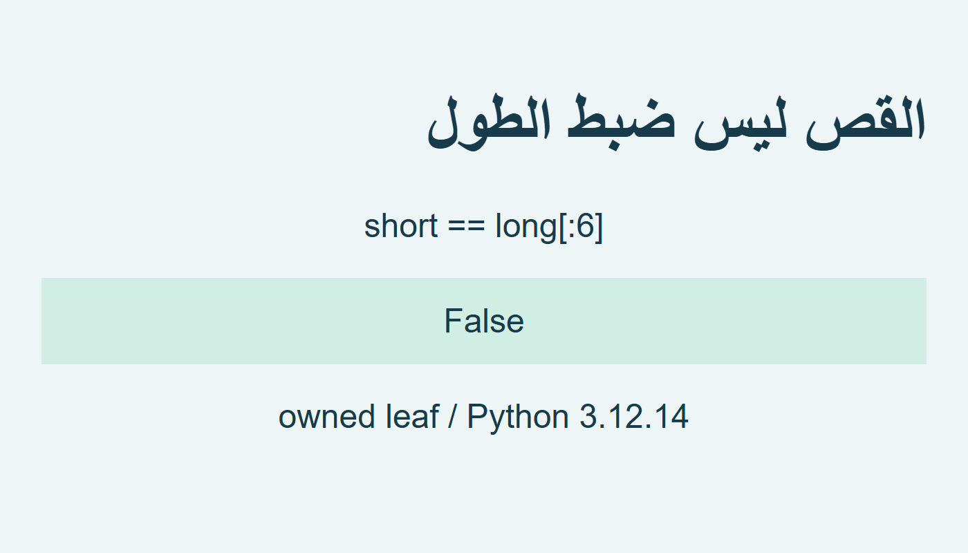 البصمة ذات ستة بايتات تختلف عن بادئة الأطول في المثال